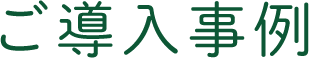 ご導入事例