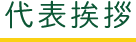 代表挨拶