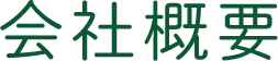 会社概要